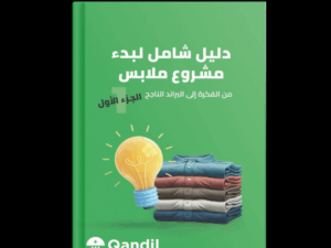 كتاب دليل التجارة الالكترونية في مجال الملابس
