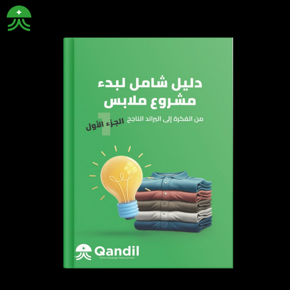 كتاب دليل التجارة الالكترونية في مجال الملابس