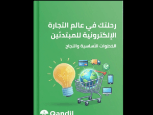كتاب رحلتـك في عالم التجـارة الألكترونية للمبتدآين