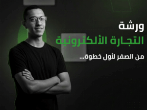 ورشة التجارة الآلكترونية للمبتدآين