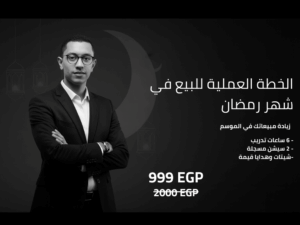 الخطة العملية للبيع في رمضان